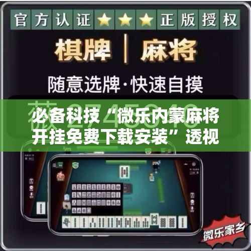 必备科技“微乐内蒙麻将开挂免费下载安装	”透视开挂辅助教程