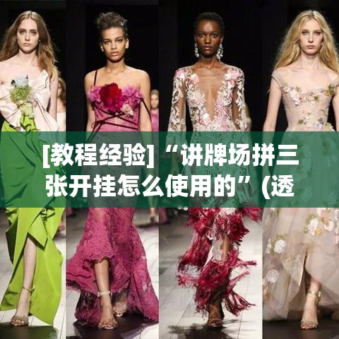 [教程经验]“讲牌场拼三张开挂怎么使用的”(透视挂)辅助透视教程