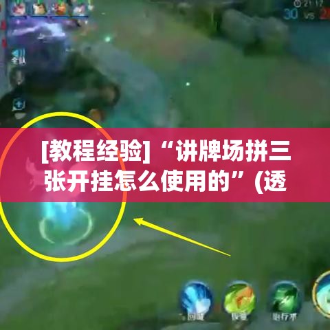 [教程经验]“讲牌场拼三张开挂怎么使用的”(透视挂)辅助透视教程