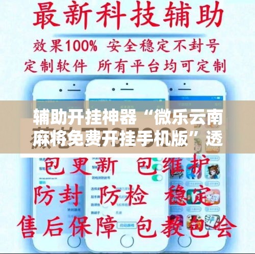 辅助开挂神器“微乐云南麻将免费开挂手机版”透视开挂辅助教程