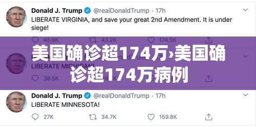 美国确诊超174万›美国确诊超174万病例 美国确诊超174万›美国确诊超174万病例