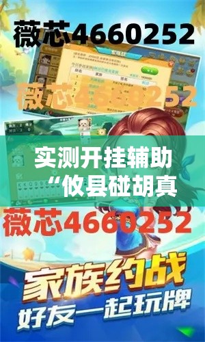 实测开挂辅助“攸县碰胡真的有挂吗	”科技辅助神器手机版教程