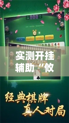 实测开挂辅助“攸县碰胡真的有挂吗”科技辅助神器手机版教程