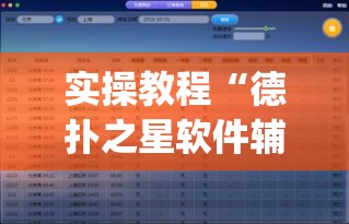 实操教程“德扑之星软件辅助功能使用方法(辅助神器)开挂详细教程 实操教程“德扑之星软件辅助功能使用方法(辅助神器)开挂详细教程