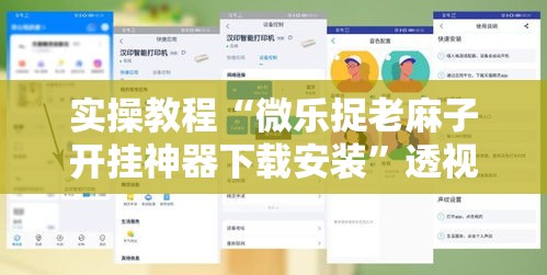 实操教程“微乐捉老麻子开挂神器下载安装”透视开挂辅助教程