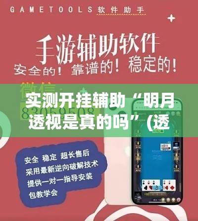 实测开挂辅助“明月透视是真的吗	”(透视挂)辅助透视教程