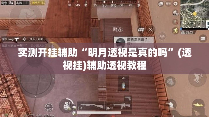 实测开挂辅助“明月透视是真的吗”(透视挂)辅助透视教程