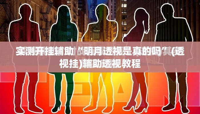 实测开挂辅助“明月透视是真的吗”(透视挂)辅助透视教程