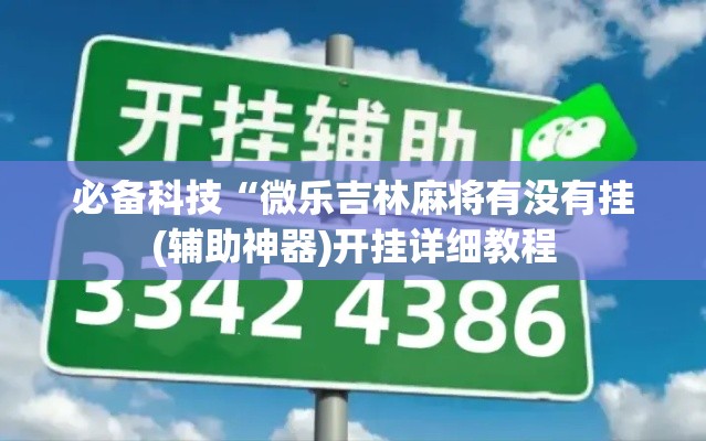 必备科技“微乐吉林麻将有没有挂(辅助神器)开挂详细教程 必备科技“微乐吉林麻将有没有挂(辅助神器)开挂详细教程