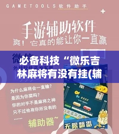 必备科技“微乐吉林麻将有没有挂(辅助神器)开挂详细教程 必备科技“微乐吉林麻将有没有挂(辅助神器)开挂详细教程