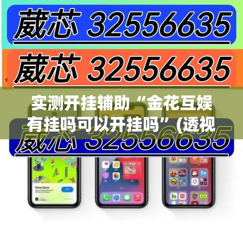实测开挂辅助“金花互娱有挂吗可以开挂吗	”(透视挂)辅助透视教程