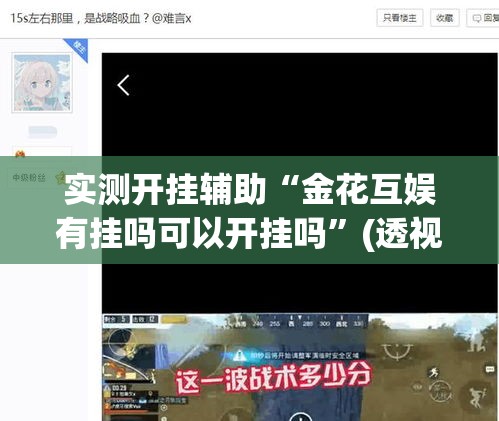 实测开挂辅助“金花互娱有挂吗可以开挂吗	”(透视挂)辅助透视教程