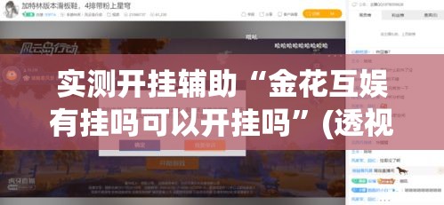 实测开挂辅助“金花互娱有挂吗可以开挂吗”(透视挂)辅助透视教程