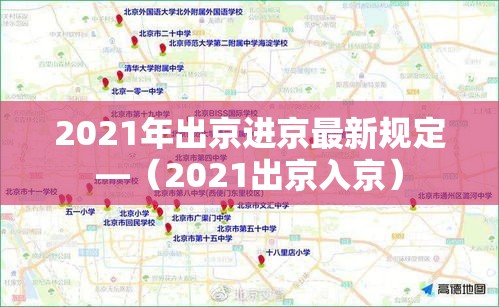 2021年出京进京最新规定—(2021出京入京) 2021年出京进京最新规定—(2021出京入京)