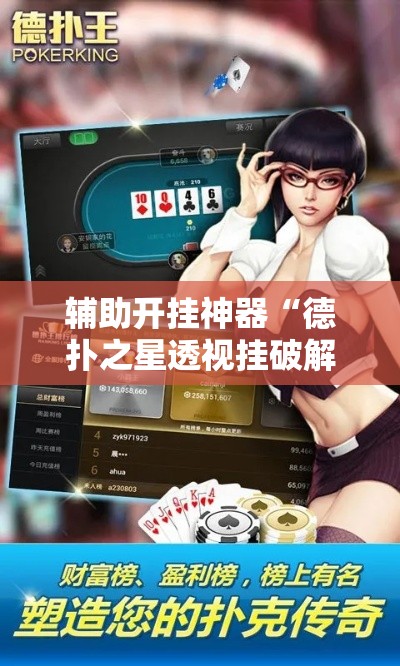 辅助开挂神器“德扑之星透视挂破解教程”科技辅助神器手机版教程