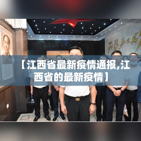 【江西省最新疫情通报,江西省的最新疫情】 【江西省最新疫情通报,江西省的最新疫情】