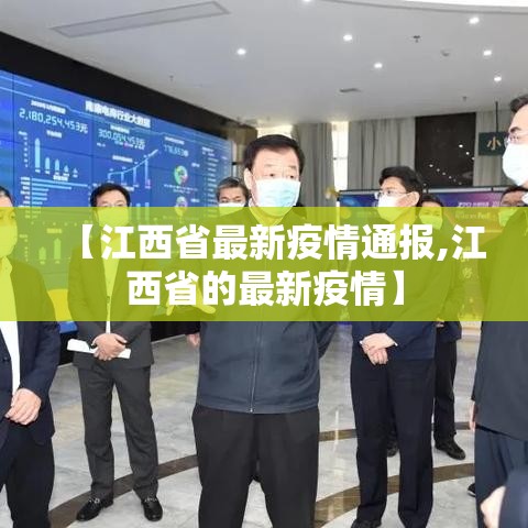 【江西省最新疫情通报,江西省的最新疫情】 【江西省最新疫情通报,江西省的最新疫情】