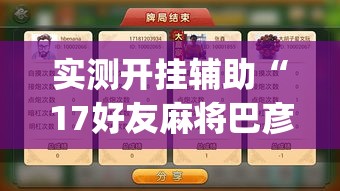 实测开挂辅助“17好友麻将巴彦麻将怎么下挂”(透视挂)辅助透视教程