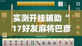 实测开挂辅助“17好友麻将巴彦麻将怎么下挂	”(透视挂)辅助透视教程