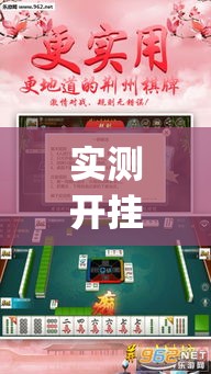 实测开挂辅助“17好友麻将巴彦麻将怎么下挂”(透视挂)辅助透视教程