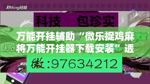万能开挂辅助“微乐捉鸡麻将万能开挂器下载安装”透视开挂辅助教程