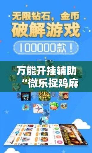 万能开挂辅助“微乐捉鸡麻将万能开挂器下载安装	”透视开挂辅助教程