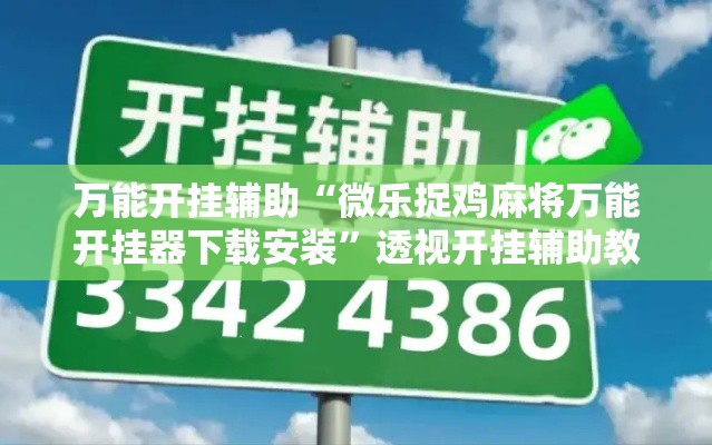 万能开挂辅助“微乐捉鸡麻将万能开挂器下载安装”透视开挂辅助教程