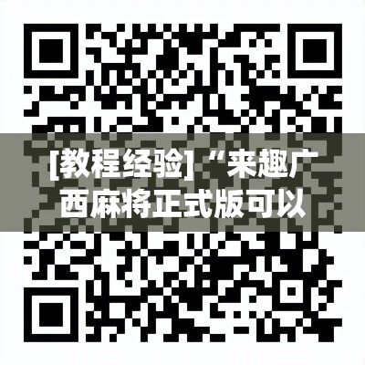 [教程经验]“来趣广西麻将正式版可以开挂吗”科技辅助神器手机版教程