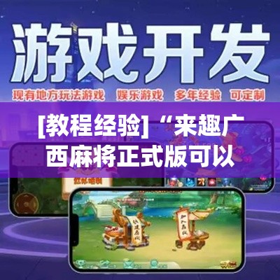 [教程经验]“来趣广西麻将正式版可以开挂吗”科技辅助神器手机版教程