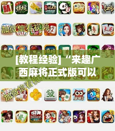 [教程经验]“来趣广西麻将正式版可以开挂吗	”科技辅助神器手机版教程