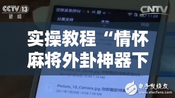 实操教程“情怀麻将外卦神器下载安装”科技辅助神器手机版教程