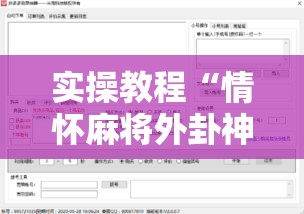 实操教程“情怀麻将外卦神器下载安装”科技辅助神器手机版教程