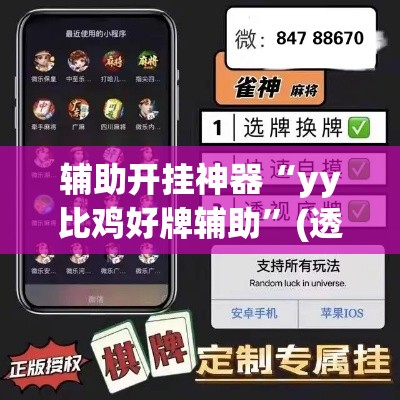 辅助开挂神器“yy比鸡好牌辅助	”(透视挂)辅助透视教程