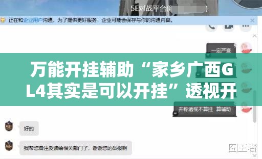 万能开挂辅助“家乡广西GL4其实是可以开挂”透视开挂辅助教程