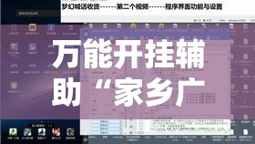 万能开挂辅助“家乡广西GL4其实是可以开挂”透视开挂辅助教程