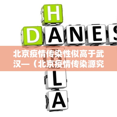 北京疫情传染性似高于武汉—(北京疫情传染源究竟在哪?) 北京疫情传染性似高于武汉—(北京疫情传染源究竟在哪?)