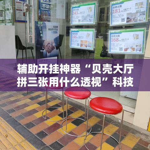 辅助开挂神器“贝壳大厅拼三张用什么透视”科技辅助神器手机版教程