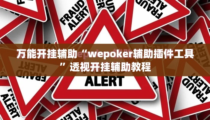 万能开挂辅助“wepoker辅助插件工具”透视开挂辅助教程