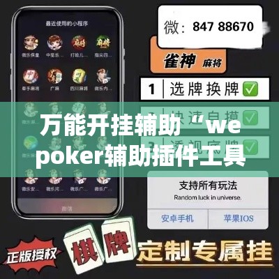 万能开挂辅助“wepoker辅助插件工具”透视开挂辅助教程