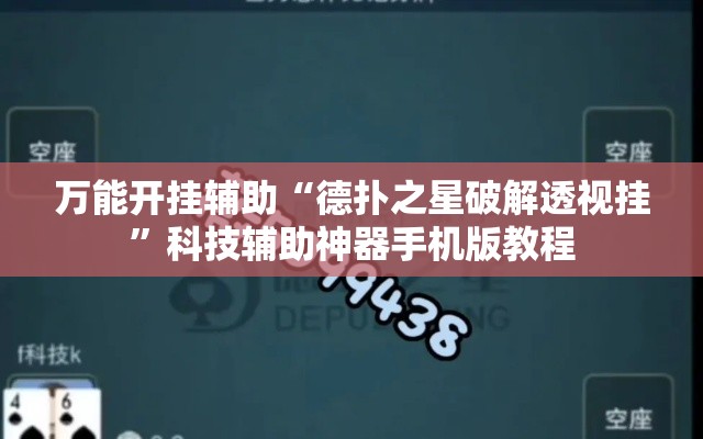 万能开挂辅助“德扑之星破解透视挂	”科技辅助神器手机版教程