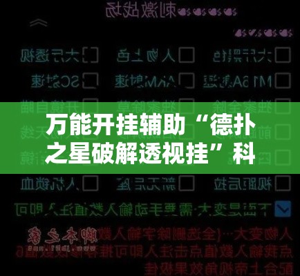 万能开挂辅助“德扑之星破解透视挂”科技辅助神器手机版教程