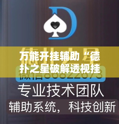 万能开挂辅助“德扑之星破解透视挂”科技辅助神器手机版教程