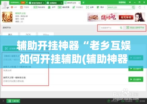 辅助开挂神器“老乡互娱如何开挂辅助(辅助神器)开挂详细教程 辅助开挂神器“老乡互娱如何开挂辅助(辅助神器)开挂详细教程