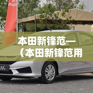 本田新锋范—(本田新锋范用什么机油好) 本田新锋范—(本田新锋范用什么机油好)