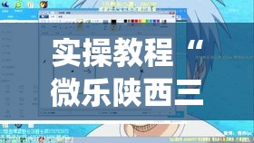 实操教程“微乐陕西三代透视”(透视挂)辅助透视教程