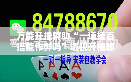 万能开挂辅助“一道搓百搭能作弊吗	”透视开挂辅助教程
