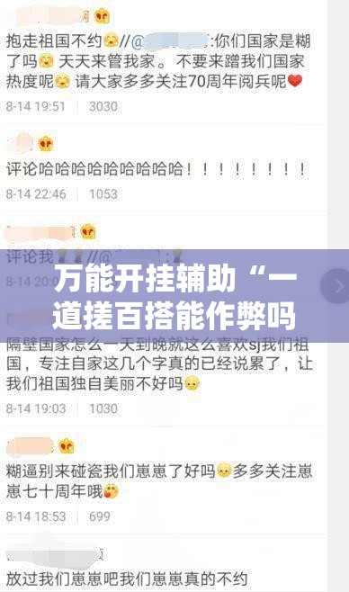 万能开挂辅助“一道搓百搭能作弊吗”透视开挂辅助教程
