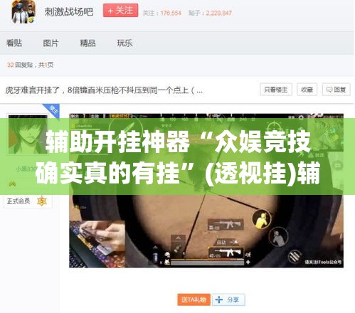 辅助开挂神器“众娱竞技确实真的有挂	”(透视挂)辅助透视教程