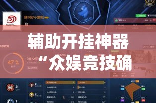 辅助开挂神器“众娱竞技确实真的有挂”(透视挂)辅助透视教程