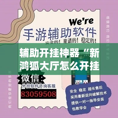 辅助开挂神器“新鸿狐大厅怎么开挂”(透视挂)辅助透视教程